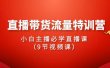 2024直播带货流量特训营，小白主播必学直播课（9节视频课）