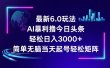 今日头条6.0最新暴利玩法，轻松日入3000+