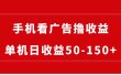 手机简单看广告撸收益，单机日收益50-150+，有手机就能做，可批量放大