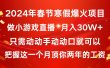 2024年春节寒假爆火项目，普通小白如何通过小游戏直播做到月入30W+