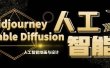 MJ+Stable Diffusion人工智能绘画与设计-第6期AIGC课程（35节）