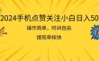 2024手机点赞关注小白日入500  操作简单提现快