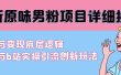 最新原味男粉项目详细操作 引流与变现底层逻辑+知乎与b站实操引流创新玩法