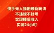 快手无人播剧最新玩法，实测24小时不违规不封号，实现睡后收入