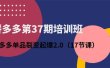 拼多多第37期培训班：拼多多单品裂变起爆2.0（17节课）