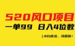 520风口项目一单99 日入4位数(小白首选，闭眼做！)