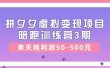 某收费培训《拼夕夕虚拟变现项目陪跑训练营3期》单天纯利润50-500元