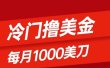 冷门撸美金项目：只需无脑发帖子，每月1000刀，小白轻松掌握