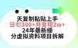 三天复制粘贴上手日引300+月变现5位数 小红书24年最新细分虚拟资料项目拆解
