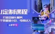 AI-定制课程，打造 定制化服务（针对于零基础小白、电商达人）36节课