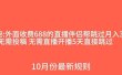 外面收费688的抖音直播伴侣新规则跳过投稿或开播指标