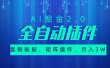 超级全自动插件，AI掘金2.0，粘贴复制，矩阵操作，月入3W+