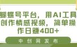 蝴蝶号平台，用AI工具创作情感视频，简单操作日赚400+