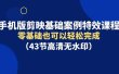 手机版剪映基础案例特效课程，零基础也可以轻松完成（43节高清无水印）