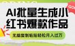 利用AI批量生成小红书爆款作品内容，无脑复制粘贴轻松月入过万