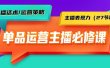 单品运营实操主播必修课：主播话术/运营策略/主播表现力（27节课）