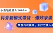 新模式直播带货，日入2000，不出镜不露脸，小白轻松上手