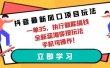 抖音最新风口项目玩法，一单35，执行就能搞钱 全新蓝海变现玩法 手机可操作