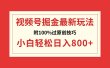 视频号掘金，小白轻松日入800+（附100%过原创技巧）