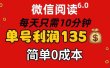 微信阅读6.0，每日10分钟，单号利润135，可批量放大操作，简单0成本