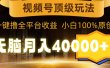 视频号顶级玩法，无脑月入40000+，一键撸全平台收益，纯小白也能100%原创