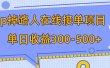p掉路人项目  日入300-500在线接单 外面收费1980【揭秘】