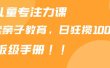 靠儿童专注力课程售卖亲子育儿课程，日暴力狂揽1000+，喂饭手册分享