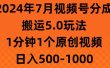 2024年7月视频号分成搬运5.0玩法，1分钟1个原创视频，日入500-1000