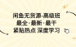 闲鱼无货源-高级班，最全·最新·最干，紧贴热点 深度学习（17节课）