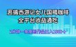 恶搞西游记女儿国喝咖啡 全平台收益通吃 2分钟一条原创作品日入1000＋
