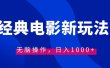 经典电影情感文案新玩法，无脑操作，日入1000+（教程+素材）