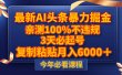 最新AI头条暴力掘金，3天必起号，亲测100%不违规，复制粘贴月入6000＋