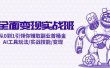 AI全面变现实操班：从0到1引领你赚取副业首桶金 AI工具玩法/实战技能/变现