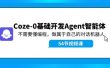 Coze-0基础开发 Agent智能体教程：不需要懂编程，做属于自己的对话机器人