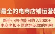 电商店铺运营教学，新手小白也能日收入2000+，电商老板不愿意告诉你的机密