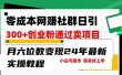 零成本网赚群日引300+创业粉，卖项目月六位数变现，门槛低好上手！24年…