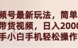 视频号最新玩法，简单搬运带货视频，日入2000+，新手小白手机轻松操作