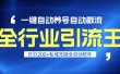 全行业引流王！一键自动养号，自动截流，日引私域200+，安全无风险