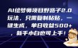 AI绘梦师项目野路子2.0玩法，只需复制粘贴，一键生成，单日收益500+，新…