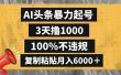 AI头条暴力起号，3天撸1000,100%不违规，复制粘贴月入6000＋