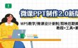 微课PPT制作-2.0新版：WPS教学/微课设计录制/剪映后期美化/教程+工具+素材