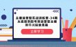 主播运营型实战训练营-第34期  从底层到起号到运营型主播到千川投放思路