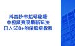 抖音抄书起号秘籍，中视频变现最新玩法，日入500+的保姆级教程！