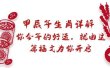 某付费文章：甲辰年生肖详解: 你今年的好运，就由这篇福文为你开启
