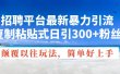 招聘平台最新暴力引流，复制粘贴式日引300+粉丝，颠覆以往垃圾玩法，简…