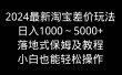 2024最新淘宝差价玩法，日入1000～5000+落地式保姆及教程 小白也能轻松操作
