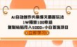 AI自动创作头条爆文最新玩法 1W播放100收益 复制粘贴月入5000+小白首选项目