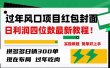 过年风口项目红包封面，拼多多日销300单日利润四位数最新教程！