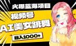 必入蓝海项目，AI美女跳舞视频号 零门槛、零投入，日入1000+