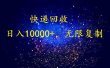 完美落地，暴利快递回收项目。每天收入10000+，可无限放大